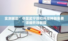 教程辅助“永胜联盟开挂辅助软件(透视)辅助软件教程