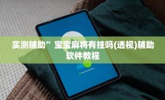 实测辅助”新玉海楼茶苑可以开挂吗”其实确实有挂