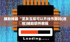 辅助神器“至友互娱可以开挂作弊吗(透视)辅助软件教程