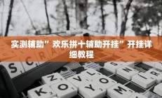 实测辅助”欢乐拼十辅助开挂”开挂详细教程