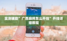 教程辅助“钱塘十三水到底是不是有挂”开挂详细教程