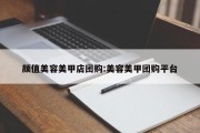 颜值美容美甲店团购:美容美甲团购平台