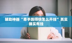 辅助神器“牵手跑得快怎么开挂”其实确实有挂