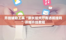 实测辅助”新道游大厅助赢神器”开挂详细教程