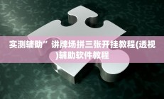 辅助神器“皮皮云南麻将怎么开挂”其实确实有挂
