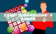 实测辅助”微乐安徽麻将助赢神器”开挂详细教程