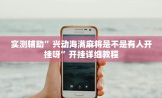 辅助神器“腾达填大坑是不是真的可以开挂”其实确实有挂