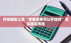 开挂辅助工具“算番宝典可以开挂吗”其实确实有挂