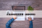 优惠团购南昌夜宵券（南昌吃宵夜）