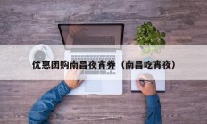 优惠团购南昌夜宵券（南昌吃宵夜）