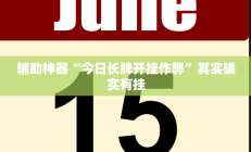 辅助神器“今日长牌开挂作弊”其实确实有挂