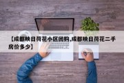 【成都映日荷花小区团购,成都映日荷花二手房价多少】