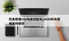 抗击疫情100句素材短句／2020抗击疫情素材摘抄