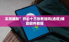 实测辅助”开心十三张有挂吗(透视)辅助软件教程