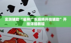 实测辅助”wepoker轻量版究竟有透视挂吗”开挂详细教程