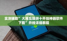 开挂辅助工具“麻辣竞技可以开挂吗”其实确实有挂