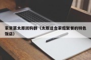 家常菜太原团购群（太原适合家庭聚餐的特色饭店）