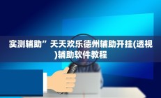 实测辅助”天天欢乐德州辅助开挂(透视)辅助软件教程
