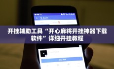 开挂辅助工具“开心麻将开挂神器下载软件”详细开挂教程