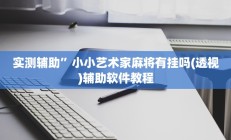 实测辅助”微乐划水麻将到底有挂吗(透视)辅助软件教程