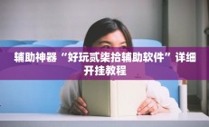 辅助神器“好玩贰柒拾辅助软件”详细开挂教程