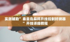 实测辅助”秦皇岛麻将开挂控制好牌器”开挂详细教程