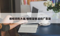 橱柜团购方案/橱柜促销活动广告语