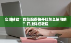 实测辅助”微信跑得快开挂怎么使用的”开挂详细教程