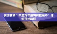 实测辅助”中至万年麻将有挂装不”详细开挂教程