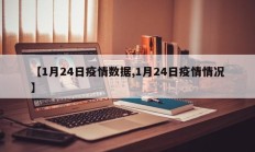 【1月24日疫情数据,1月24日疫情情况】