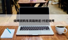 烧烤团购东岗路附近:付近烧烤