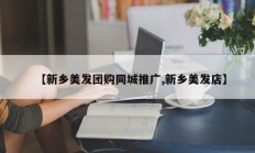 【新乡美发团购同城推广,新乡美发店】
