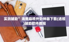 辅助神器“朋友安徽麻将开挂神器下载”其实确实有挂