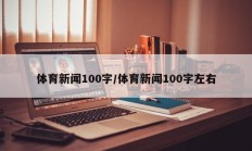 体育新闻100字/体育新闻100字左右