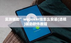 实测辅助”微信斗牛通用挂(透视)辅助软件教程