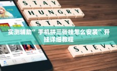 实测辅助”手机拼三张挂怎么安装”开挂详细教程