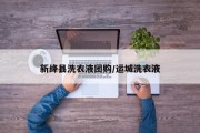 新绛县洗衣液团购/运城洗衣液