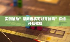 实测辅助”聚闲麻将可以开挂吗”详细开挂教程
