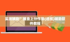 实测辅助”多乐跑得快可以开挂吗(透视)辅助软件教程