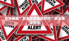 实测辅助”友友联盟辅助软件”其实确实有挂