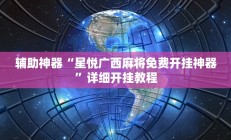 实测辅助”博雅红河棋牌可以开挂吗”开挂详细教程