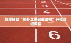 教程辅助“德扑之星破解透视”开挂详细教程