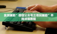 实测辅助”好运众娱是不是有挂”其实确实有挂