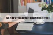 【商丘套餐团购群/商丘都有哪些社区团购】
