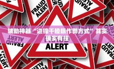 辅助神器“边锋干瞪眼作弊方式”其实确实有挂