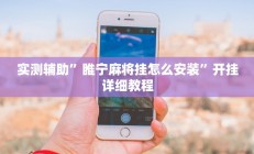 实测辅助”睢宁麻将挂怎么安装”开挂详细教程