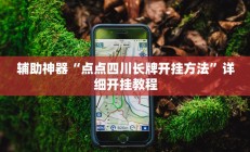 辅助神器“点点四川长牌开挂方法”详细开挂教程