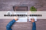 锦州旅游团购/锦州旅行社一日游线路报价