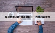 锦州旅游团购/锦州旅行社一日游线路报价