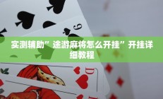 实测辅助”途游麻将怎么开挂”开挂详细教程